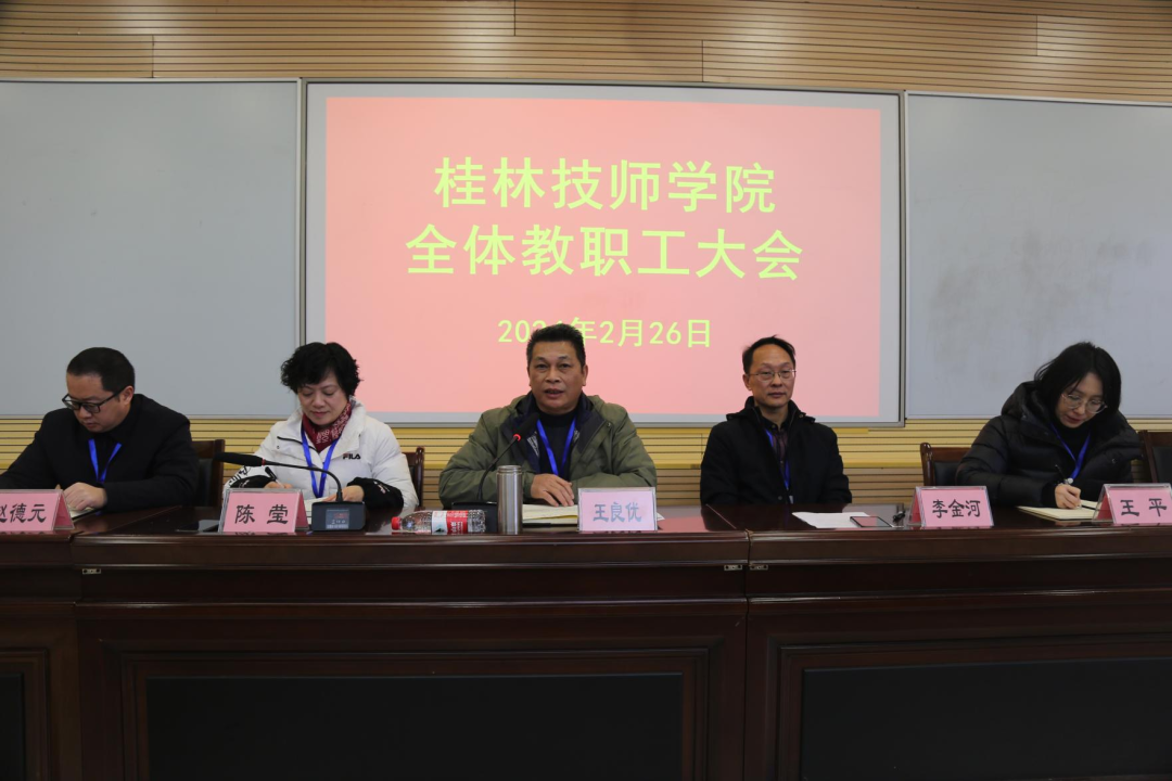 龙腾瑞气开新局 凝心聚力续华章——我院召开春季学期全体教职工大会