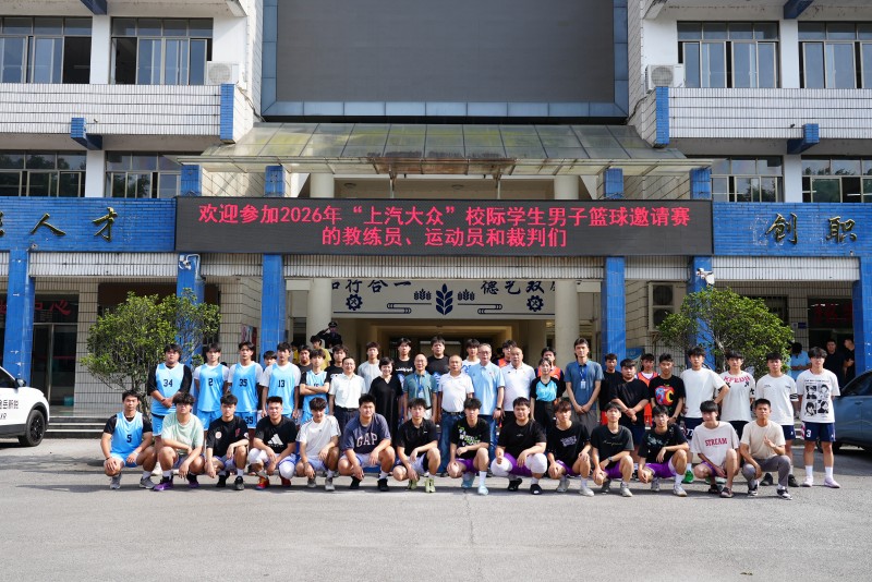 2026年上汽大众“东明杯”校际学生男子篮球邀请赛在我院开幕