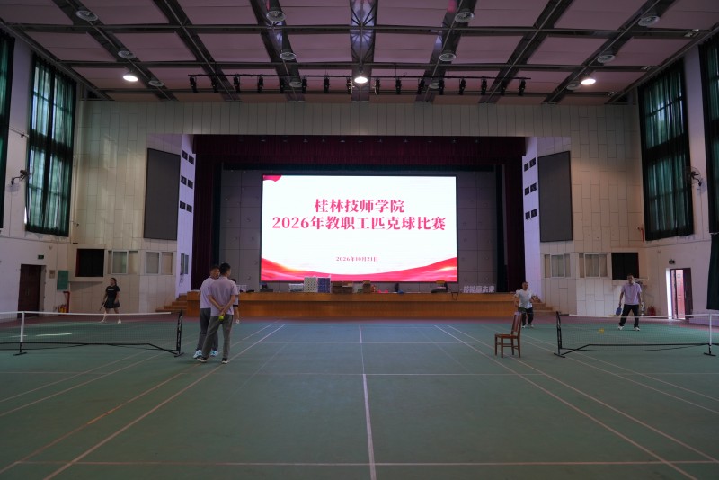 学院教职工匹克球比赛圆满落幕